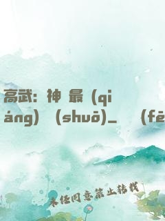 高武：神話最強(qiáng)傳說(shuō)