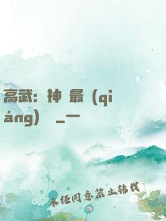 高武：神話最強(qiáng)傳說