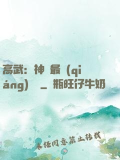 高武：神話最強(qiáng)傳說