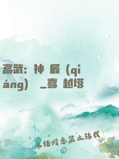 高武：神話最強(qiáng)傳說