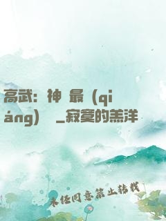 高武：神話最強(qiáng)傳說