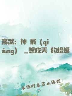 高武：神話最強(qiáng)傳說