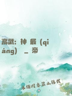 高武：神話最強(qiáng)傳說