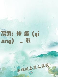 高武：神話最強(qiáng)傳說