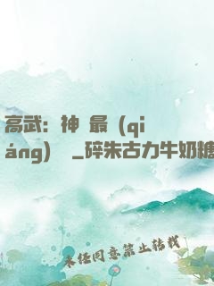 高武：神話最強(qiáng)傳說