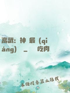高武：神話最強(qiáng)傳說