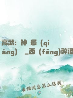 高武：神話最強(qiáng)傳說