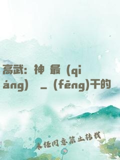 高武：神話最強(qiáng)傳說