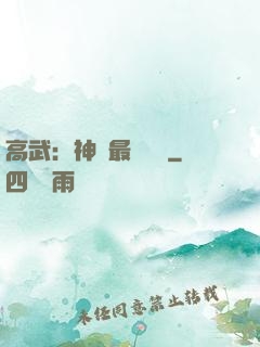 高武：神話最強傳說