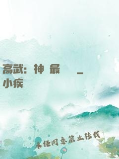 高武：神話最強傳說