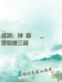 高武：神話最強傳說