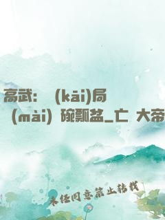 高武：開(kāi)局賣(mài)鍋碗瓢盆