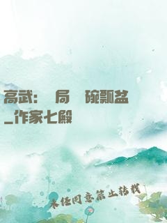 高武：開局賣鍋碗瓢盆