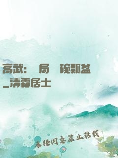 高武：開局賣鍋碗瓢盆