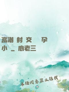 高潮內射宮交噴倫懷孕小說