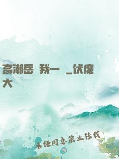 高潮岳噴我一臉