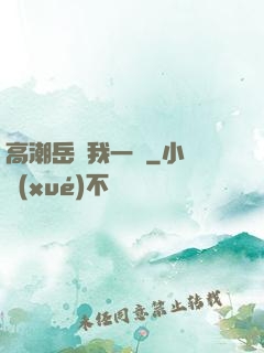 高潮岳噴我一臉
