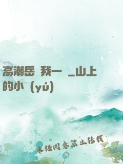 高潮岳噴我一臉