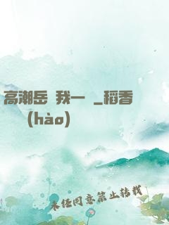 高潮岳噴我一臉