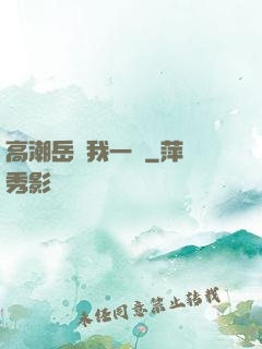 高潮岳噴我一臉