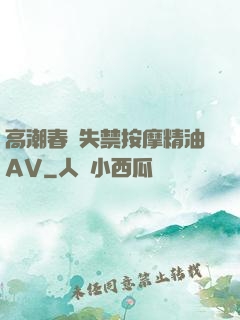 高潮春藥失禁按摩精油AV