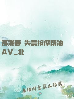 高潮春藥失禁按摩精油AV