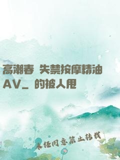 高潮春藥失禁按摩精油AV