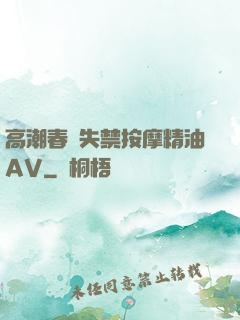 高潮春藥失禁按摩精油AV