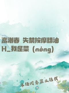 高潮春藥失禁按摩精油H