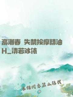 高潮春藥失禁按摩精油H