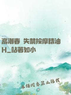 高潮春藥失禁按摩精油H