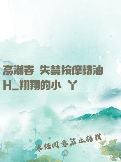 高潮春藥失禁按摩精油H