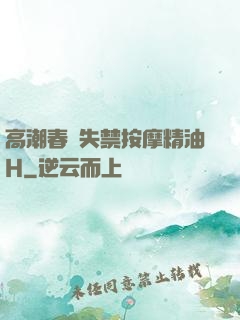高潮春藥失禁按摩精油H