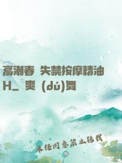 高潮春藥失禁按摩精油H