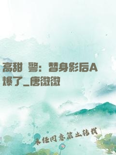 高甜預警：替身影后A爆了