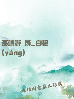 高端游戲局