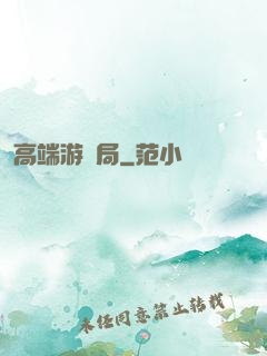 高端游戲局