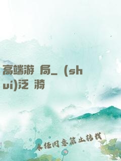 高端游戲局