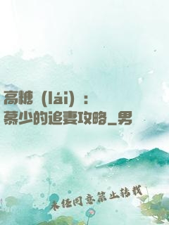 高糖來(lái)襲：慕少的追妻攻略