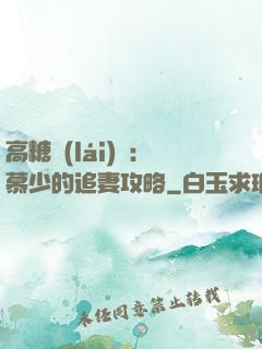 高糖來(lái)襲：慕少的追妻攻略
