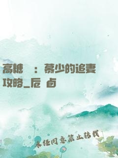 高糖來襲：慕少的追妻攻略