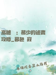 高糖來襲：慕少的追妻攻略