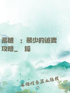 高糖來襲：慕少的追妻攻略