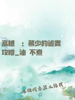 高糖來襲：慕少的追妻攻略