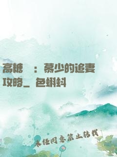 高糖來襲：慕少的追妻攻略