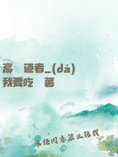 高維尋道者