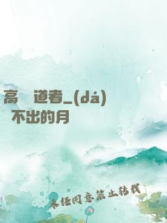 高維尋道者