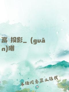 高維投影