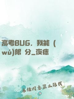 高考BUG，我能無(wú)限滿分