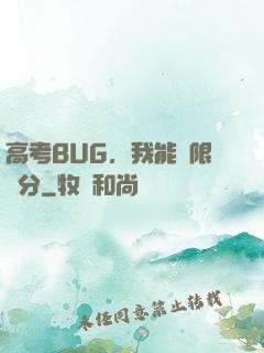 高考BUG，我能無限滿分